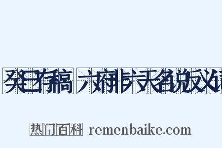 癸巳存稿·六府非六天名说反义词是什么意思的图片